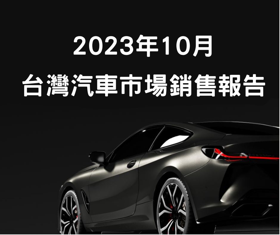 2023年10月份台灣汽車市場銷售報告