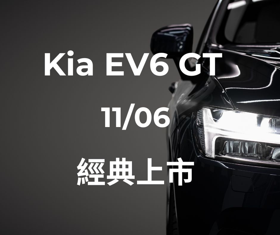 售價273.9萬起、最大馬力585匹，Kia EV6 GT國內正式發表