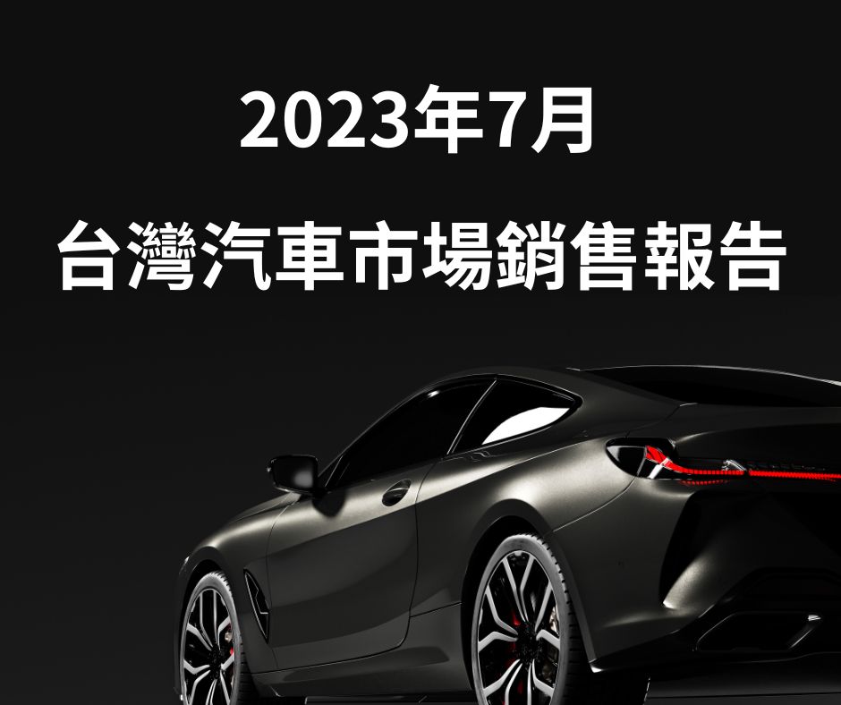 2023年7月份台灣汽車市場銷售報告
