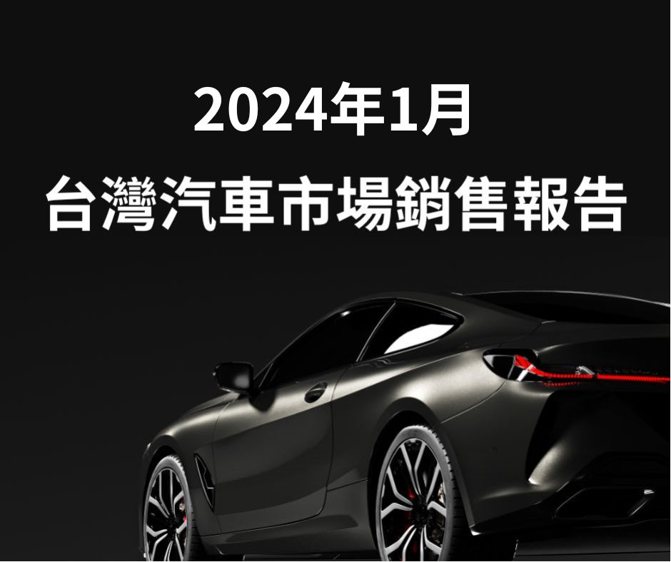 2024年1月份臺灣汽車市場銷售報告