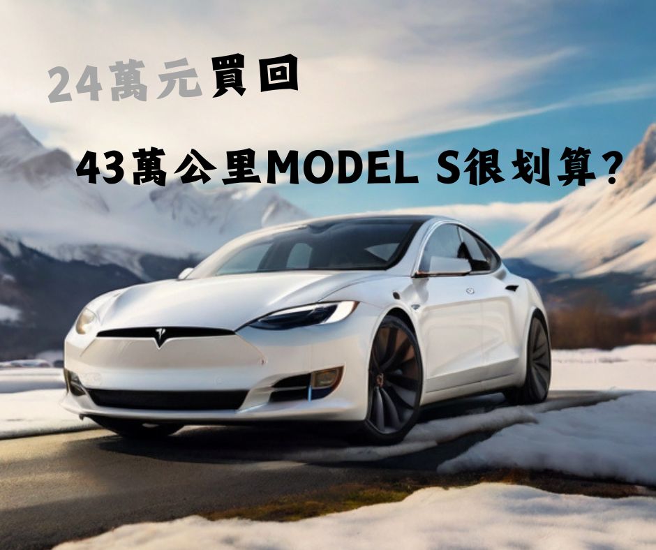 24萬元買回43萬公里Model S很划算
