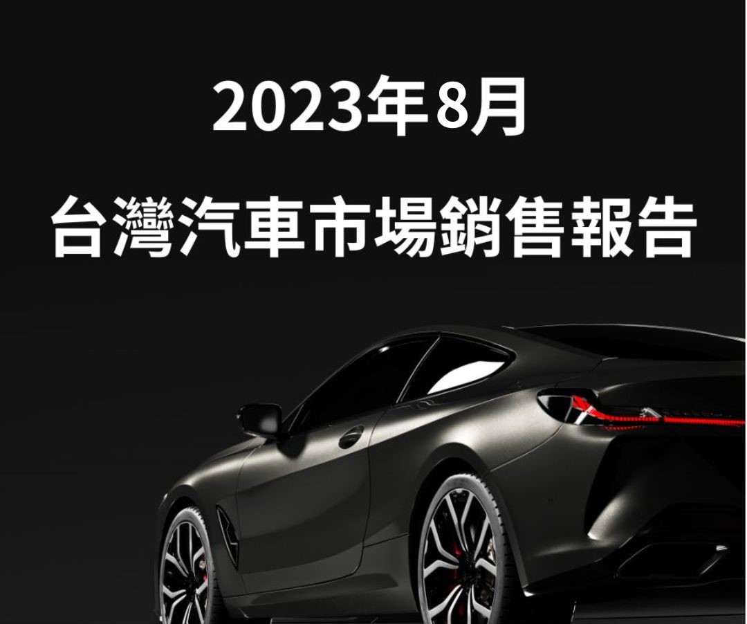 2023年8月份臺灣汽車市場銷售報告
