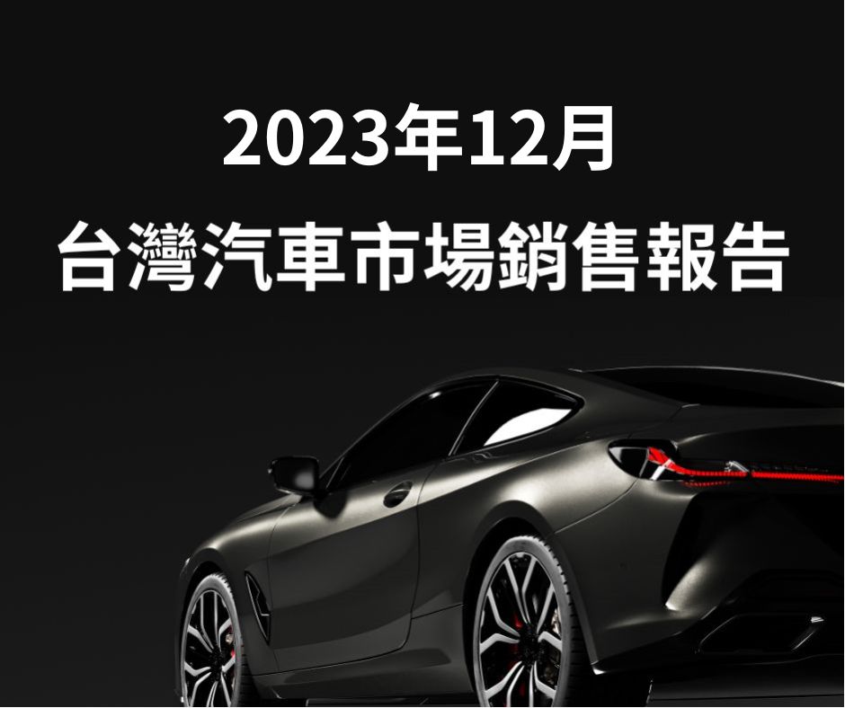 2023年12月份臺灣汽車市場銷售報告