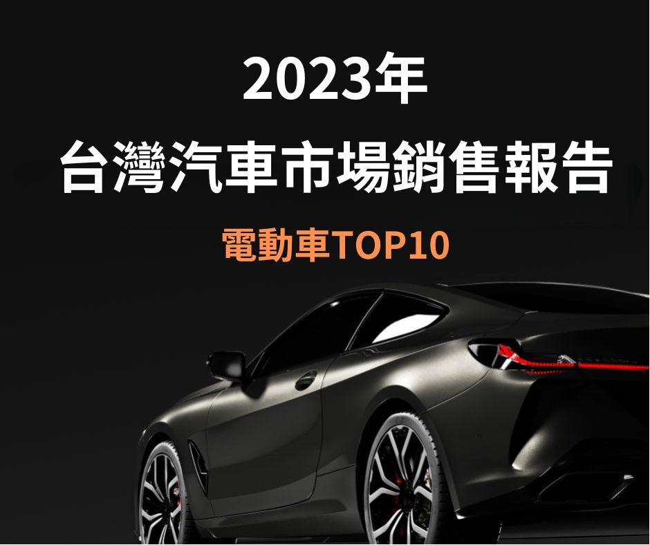 2023年度臺灣汽車市場銷售報告：電動車Top 10