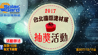 2017台北國際建材展