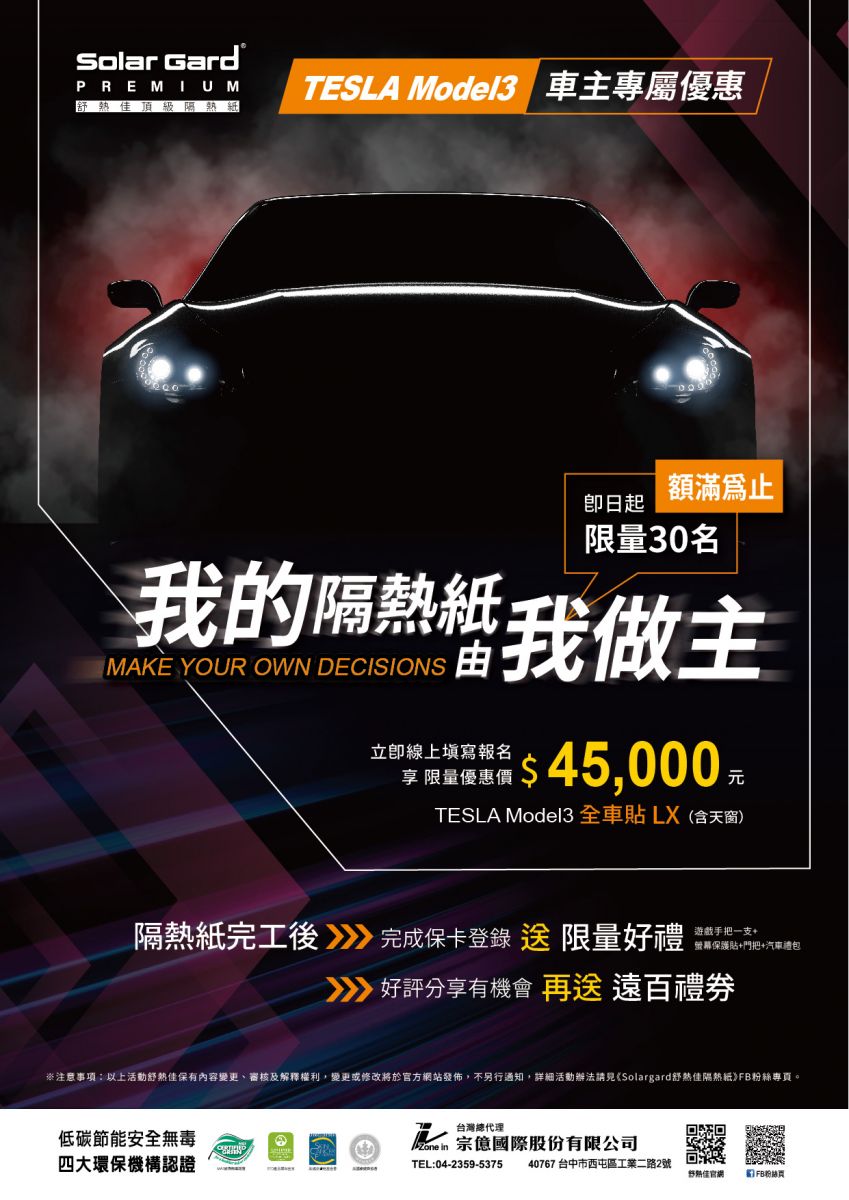 22我的隔熱紙由我做主 Tesla Model3車主專屬優惠 官網活動快報 最新消息 舒熱佳隔熱紙solar Gard 美國進口世界頂級隔熱紙 Good