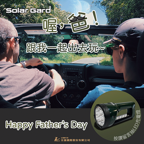 Solar Gard 喔爸！ 跟我一起出去玩~ Happy Father's Day 田 宗億國際股份有限公司 按讚留
