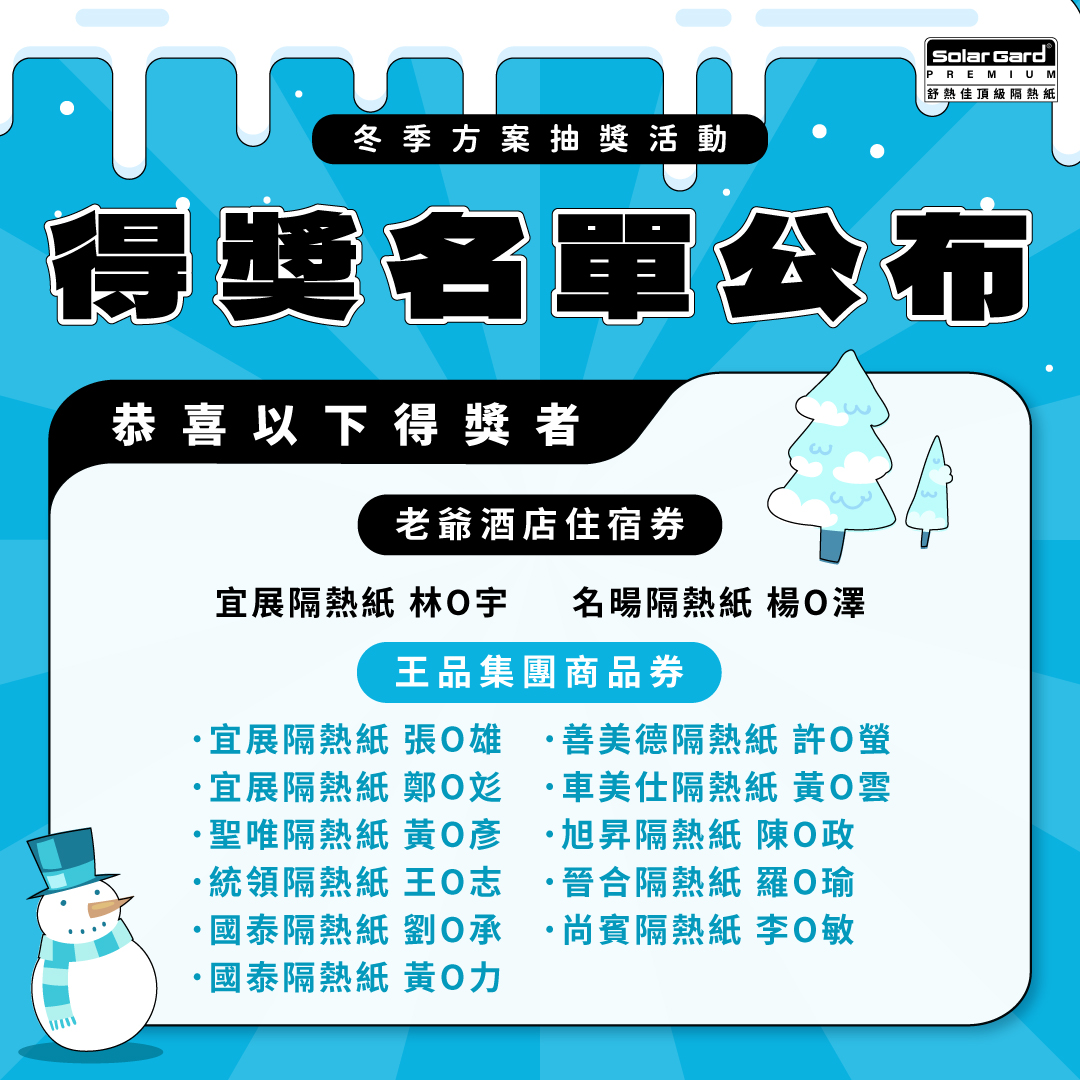 2025-2026冬季汽車隔熱紙優惠活動 | 12月得獎名單出爐