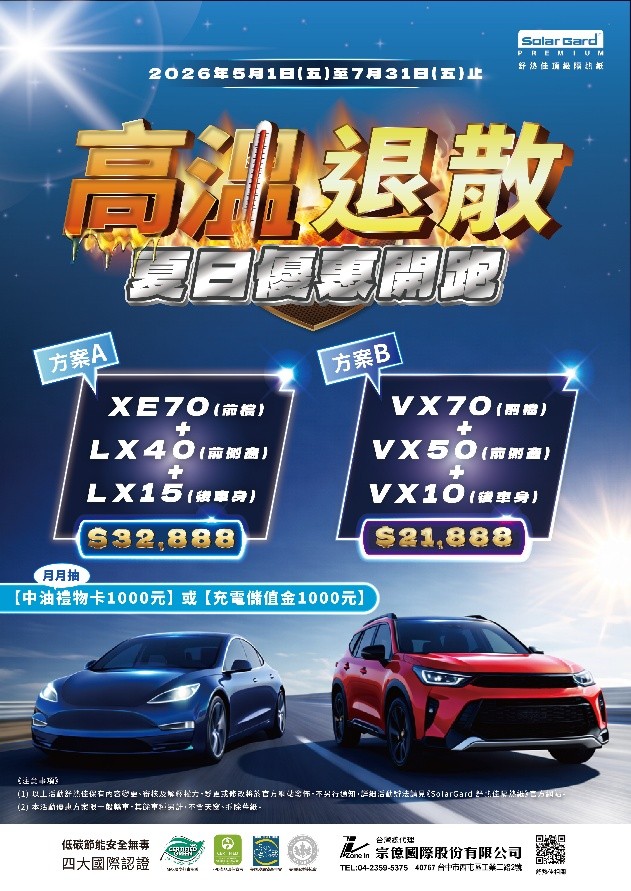 2026 舒熱佳夏季汽車隔熱紙優惠活動 | 高溫退散，夏日優惠